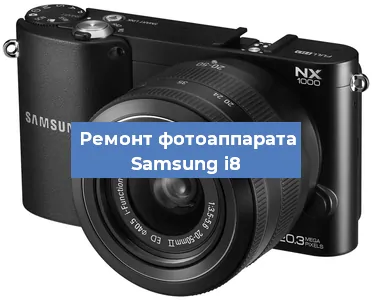 Замена объектива на фотоаппарате Samsung i8 в Нижнем Новгороде